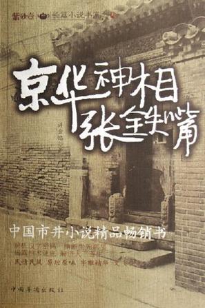 京华神相张铁嘴