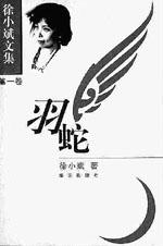 徐小斌文集 全五册
