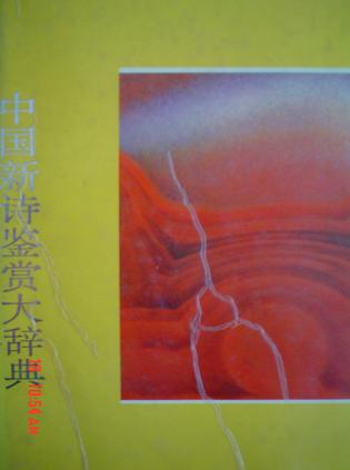 中国新诗鉴赏大辞典