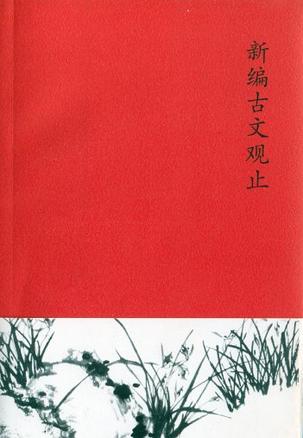 新编古文观止