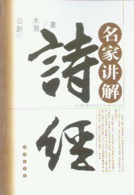 名家讲解-诗经