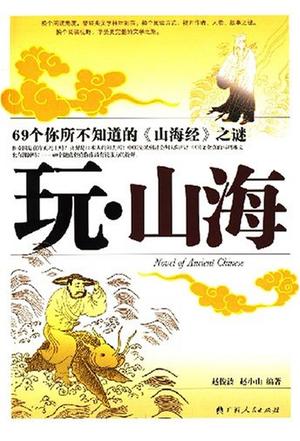 玩.山海-文虫1