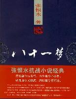 八十一梦