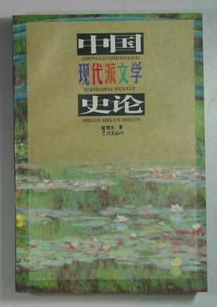 中国现代派文学史论
