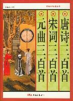 唐诗三百首 宋词三百首 元曲三百首