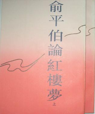 俞平伯论红楼梦