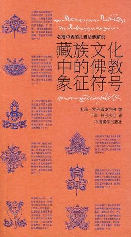 藏族文化中的佛教象征符号