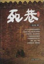 死巷