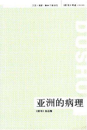 亚洲的病理