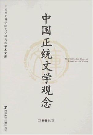 中国正统文学观念-中国社会科学院文学研究所深究术文库