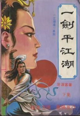 一剑平江湖