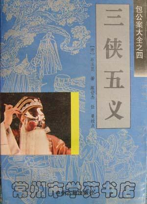 三侠五义