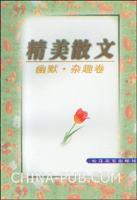 精美散文：幽默·杂趣卷