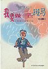 我要做一匹斑马