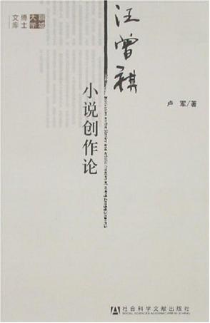 汪曾祺小说创作论