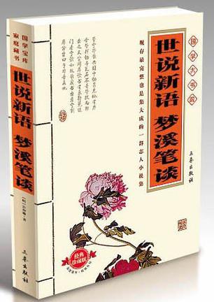 世说新语 梦溪笔谈