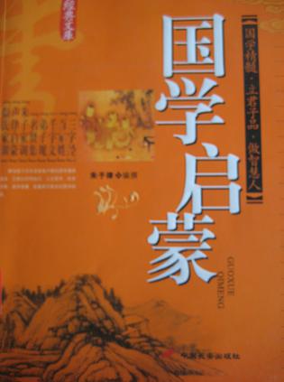 国学启蒙