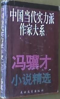 冯骥才小说精选