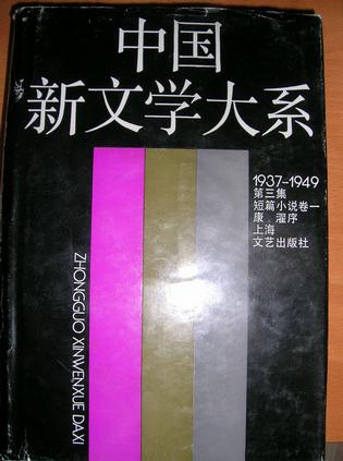 中国新文学大系1937-1949（第三集、短篇小说卷一）