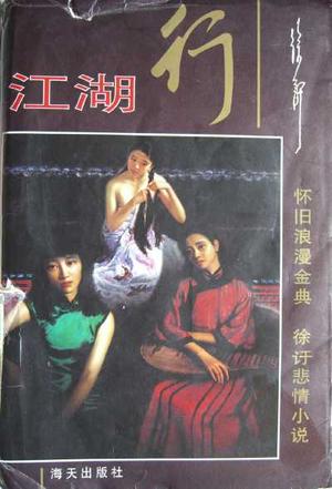 江湖行