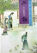 二拍(全2册) (精装)