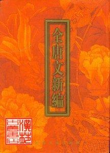 全唐文新编