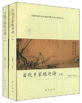 百代千家绝句诗（上下册）