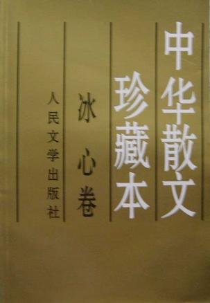 中华散文珍藏本:冰心卷