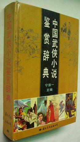 中国武侠小说鉴赏辞典