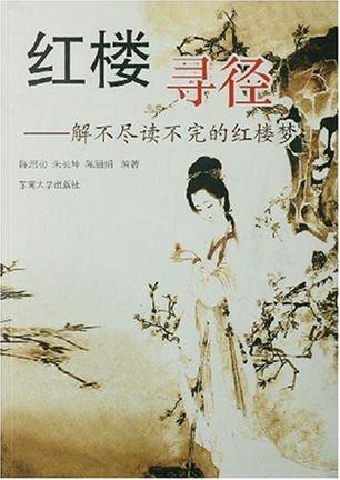 红楼寻径