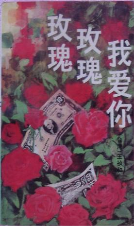 玫瑰 玫瑰 我爱你