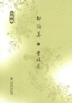 贵族区