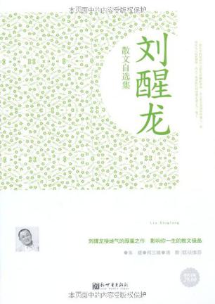 刘醒龙散文自选集