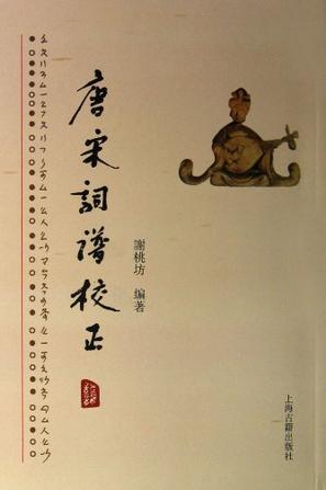 唐宋词谱校正