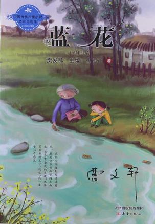 中国当代儿童小说名家自选集