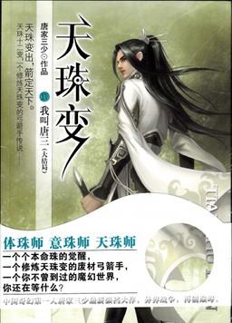 天珠变