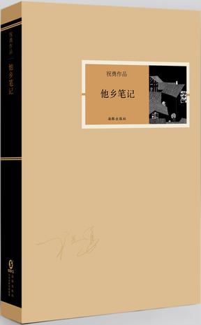 他乡笔记