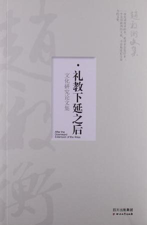 礼教下延之后