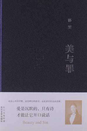 美与罪