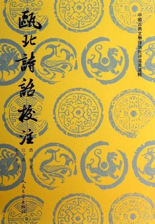 瓯北诗话校注