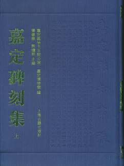 嘉定碑刻集（全三册）