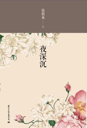 夜深沉