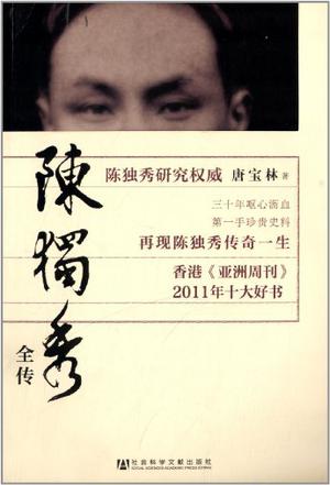陈独秀全传