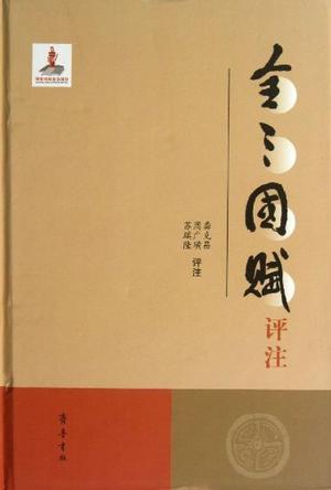 全三国赋评注