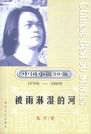 中国小说50强：被雨淋湿的河