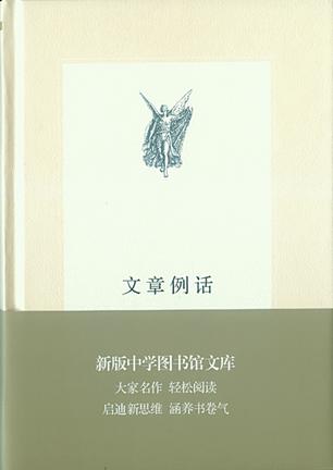 文章例话（新版中学图书馆文库）