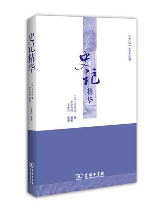 史记精华