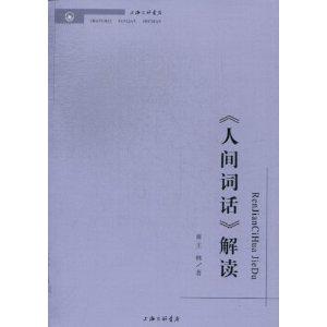 《人间词话》解读