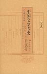 中国文学专史书目提要（上下卷）
