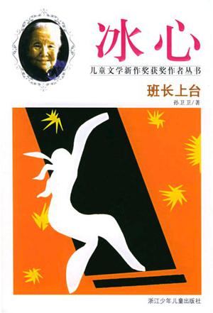 班长上台
